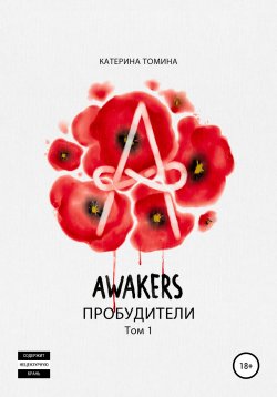 Книга "Awakers. Пробудители. Том 1" {Awakers. Пробудители} – Катерина Томина, 2012