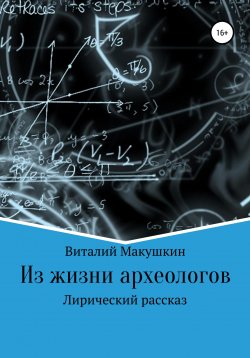 Книга "Из жизни археологов" – Виталий Макушкин, 2021