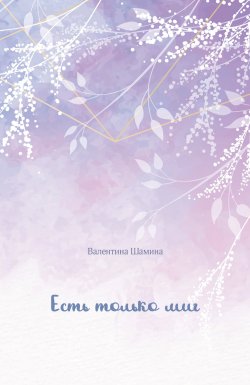 Книга "Есть только миг" – Валентина Шамина
