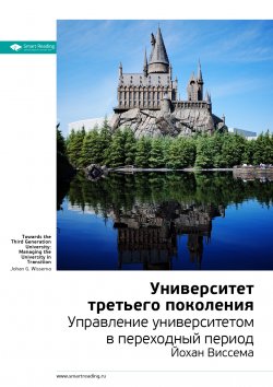 Книга "Ключевые идеи книги: Университет третьего поколения. Управление университетом в переходный период. Йохан Виссема" {Smart Reading. Ценные идеи из лучших книг. Саммари} – М. Иванов, 2021