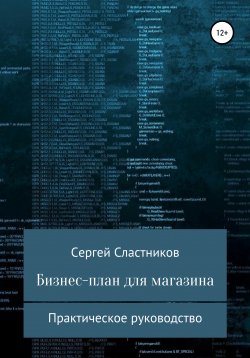 Книга "Бизнес-план для магазина" – Сергей Сластников, 2021