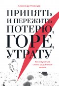 Принять и пережить потерю, горе, утрату. Как научиться снова радоваться жизни (Александр Рязанцев, 2021)