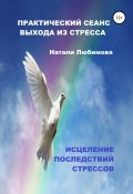 Практический сеанс выхода из стресса. Психологические техники помощи при стрессе себе и близким (Натали Любимова, 2021)