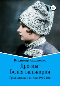 Книга "Дрозды: Белая Валькирия" – Владимир Андриенко, 2019