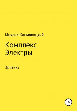 Книга "Комплекс Электры" – Михаил Климовицкий, 2021