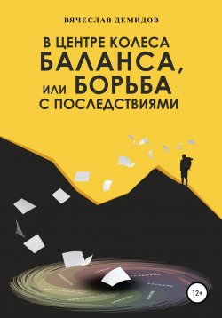 Книга "В центре колеса баланса, или Борьба с последствиями" – Вячеслав Демидов, 2021