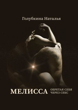 Книга "Мелисса" – Наталья Голубкина