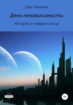 Книга "День независимости" – Олег Жилкин, 2021