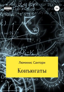 Книга "Конъюгаты" – Люминис Сантори, 2021