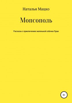 Книга "Мопсополь" – Наталья Мацко, 2021