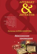 Книга "Абиссинское заклинание" (Наталья Александрова, 2021)