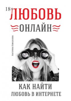 Книга "Любовь онлайн" – Екатерина Помазанова
