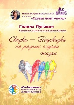 Книга "Сказки-Подсказки на разные случаи жизни. Сборник Самоисполняющихся Сказок" – Галина Луговая