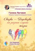 Сказки-Подсказки на разные случаи жизни. Сборник Самоисполняющихся Сказок (Галина Луговая)