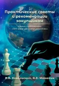 Практические советы и рекомендации закупщикам. Серия публикаций «От азов до совершенства» (А. Манюхин, В. Ковальский)