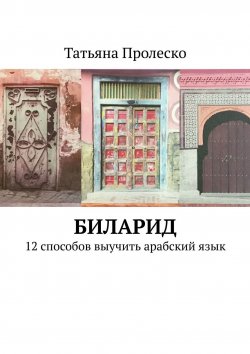 Книга "БилАрид. 12 способов выучить арабский язык" – Татьяна Пролеско