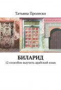 БилАрид. 12 способов выучить арабский язык (Татьяна Пролеско)