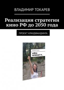 Книга "Реализация стратегии кино РФ до 2050 года. Проект краудфандинга" – Владимир Токарев