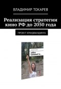 Реализация стратегии кино РФ до 2050 года. Проект краудфандинга (Владимир Токарев)