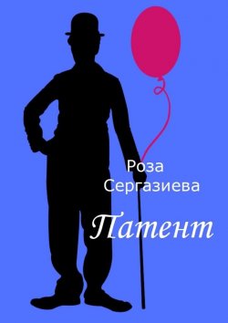 Книга "Патент" – Роза Сергазиева