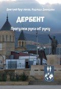 Дербент. Прогулки рука об руку (Дмитрий Кругляков, Надежда Давыдова)