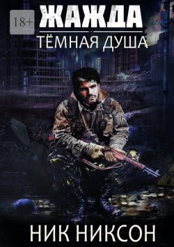 Книга "Жажда. Тёмная душа" – Ник Никсон