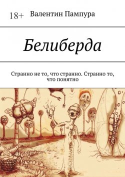 Книга "Белиберда. Странно не то, что странно. Странно то, что понятно" – Валентин Пампура