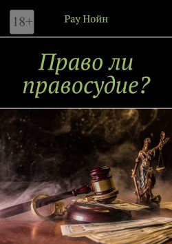 Книга "Право ли правосудие?" – Рау Нойн