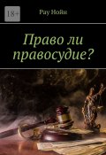 Право ли правосудие? (Рау Нойн)