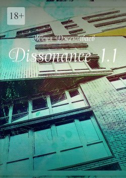 Книга "Dissonance 1.1" – Женя Джентбаев