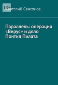 Параллель: операция «Вирус» и дело Понтия Пилата (Анатолий Самсонов)