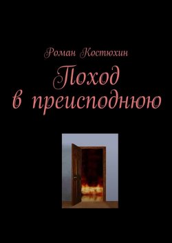 Книга "Поход в преисподнюю" – Роман Костюхин