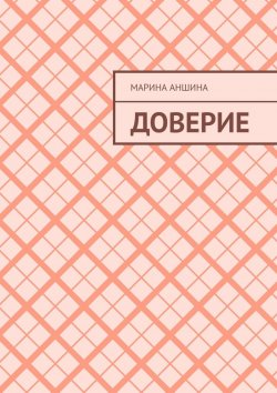 Книга "Доверие" – Марина Аншина