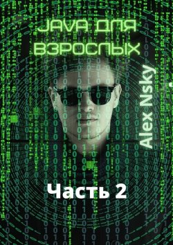 Книга "Java для взрослых. Часть 2. Ознакомительный фрагмент" – Аlex Nsky