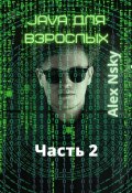 Java для взрослых. Часть 2. Ознакомительный фрагмент (Аlex Nsky)