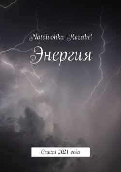 Книга "Энергия. Стихи 2021 года" – Notdivohka Rozabel