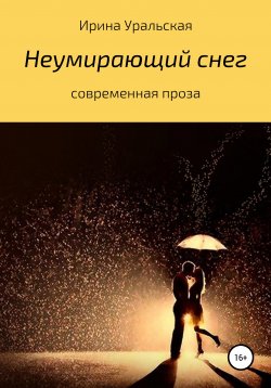 Книга "Неумирающий снег" – Ирина Уральская, 2017