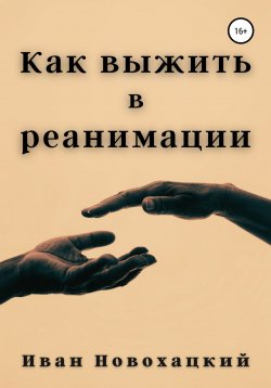 Книга "Как выжить в реанимации" – Иван Новохацкий, 2021