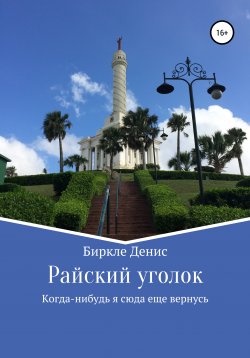 Книга "Райский уголок" – Денис Биркле, 2018