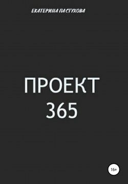 Книга "Проект 365" – Екатерина Пастухова, 2019