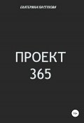 Проект 365 (Екатерина Пастухова, 2019)