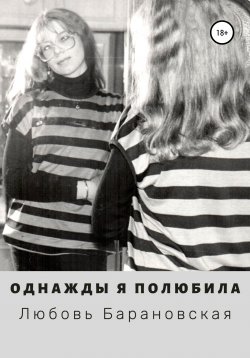 Книга "Однажды я полюбила" – Любовь Барановская, 2021
