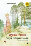 Книга "Хозяйка тайги. Сказки сибирских лесов" (Елена Жданова)