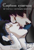 Стрекот кузнечика: встреча с ночным миром (Рада Яръ, 2021)