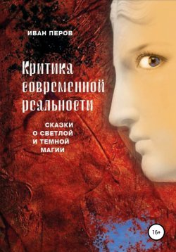 Книга "Критика современной реальности. Сказки о светлой и темной магии" – Иван Перов, 2021