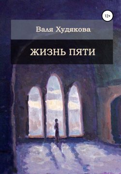 Книга "Жизнь пяти" – Валя Худякова, 2021