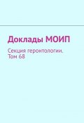 Доклады МОИП. Секция геронтологии. Том 68 (Виталий Донцов)