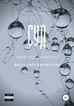 Книга "Суд" – Виталий Кириллов, 2021