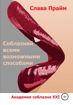 Книга "Соблазняй всеми возможными способами" – Слава Прайм, 2021