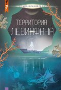 Книга "Территория Левиафана" (Влада Ольховская, 2021)
